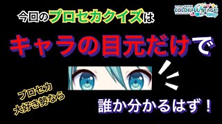 no.132 【プロセカ】【クイズ】プロセカ大好き勢なら『目元』しか見えていなくても誰だか分かるはず！　アラフィフ主婦