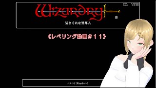 ウィザードリィ外伝　五つの試練】《アクエリアの惨劇》レベリング動画＃１１