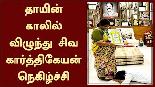 கலைமாமணி விருது தாயின் காலில் விழுந்து சிவகார்த்திகேயன் நெகிழ்ச்சி | Sivakarthikeyan | Kalaimamani