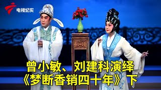 曾小敏、刘建科演绎《梦断香销四十年》下【粤唱粤好戏】粤剧|Cantonese Opera