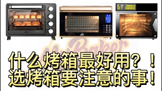 【烤箱的秘密】不知道这几个重点，千万不要买烤箱，否则就变成市场“小白”！