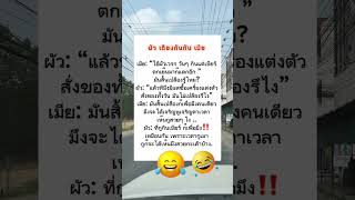 ทำเพื่อเมียจริงๆ #คลายเครียด #funny #ตลก #comedy #สนุกสนาน #เปิดค่าการมองเห็น #fun #ขำๆ