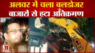 अलवर में नगर परिषद ने बाजारों से हटाया अतिक्रमण | Alwar News | Bulldozer | Encroachment | Rajasthan