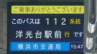 横浜市営バス 112系統　上永谷駅〜公務員住宅入口〜日野中央公園入口〜洋光台駅前線　車内放送