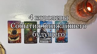 4 КОРОЛЕВЫ🧝🏻‍♀️события ближайшего будущего