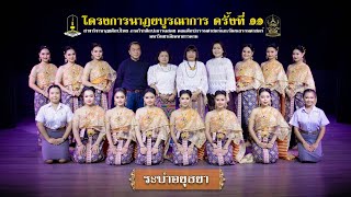 ระบำอยุธยา (มหาวิทยาลัยมหาสารคาม)