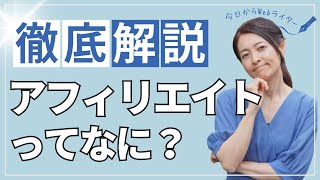 だれでも気軽に始められるアフィリエイトってなに？