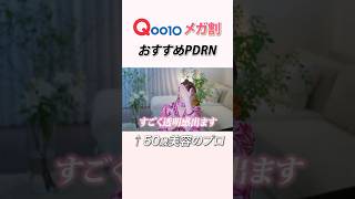 【Qoo10メガ割】話題の成分PDRN配合コスメ、さきめぐのおすすめは？【韓国スキンケア】