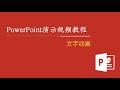 powerpoint演示视频教程 39：文字动画