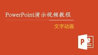 PowerPoint演示视频教程 39：文字动画