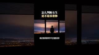 怎么判断女生是不是吊着你