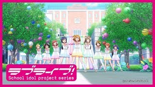 【試聴動画】μ’s アニメーションPV「A song for You! You? You!!」