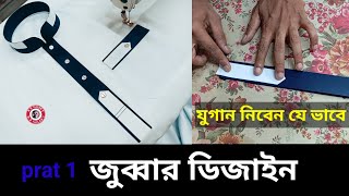 jubba design || জুব্বার ডিজাইন শিখুন খুব সহজে