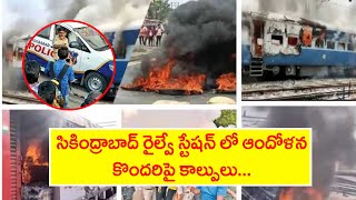 secunderabad రైల్వే స్టేషన్ లో బుల్లెట్ల వర్షం... |  భగ్గుమన్న యువత .. తగలబడుతున్న రైళ్లు