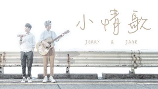 小情歌 Cover By Jane ft. Jerry ︳『這是一首簡單的小情歌』