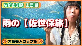 【長崎旅①】 雨の佐世保市 旅行プラン〈大道芸人夫婦旅〉 ｜ 西端夢浪漫 ｜ 平戸城 ｜ 九十九島水族館 海きらら ｜ シュー工房 岩石屋 ｜ ささいずみ