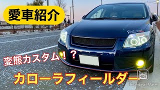 【愛車紹介】トヨタ　カローラフィールダー変態カスタム！カッコよく決まってます！　次の車はマークII！？スイスポ！？