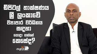 ඩිජිටල් තාක්ෂණය ශ්‍රී ලංකාවේ ව්‍යාපාර වර්ධනය සඳහා යොදා ගන්නේ කෙසේද?