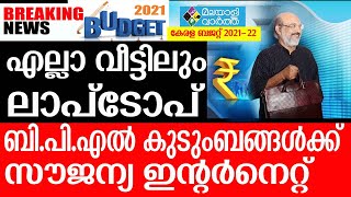 Budget വമ്പൻ പ്രഖ്യാപനങ്ങളുമായി ഐസക്ക്