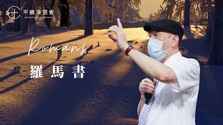 PJBC 平鎮浸信會｜晨禱信息 羅馬書13章｜黃烱榕牧師 20210313