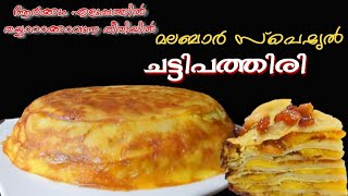 ചട്ടിപത്തിരി | Sweet Chattipathiri | Malabar Special Chattipathiri | പോള | അടുക്ക് പത്തിരി