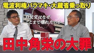 電波利権バラマキ・大蔵省乗っ取り～田中角栄の大罪～『自民党はなぜここまで壊れたのか』孫子経営塾理事海上知明　憲政史家倉山満【チャンネルくらら】