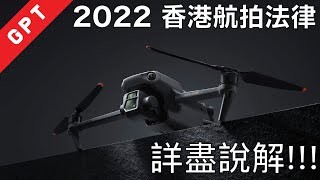 2022 香港航拍法律 448G 詳盡解說!!! #廣東話Youtuber #航拍法律 #無人機分類 #操作分類 #詳細解說 #448G