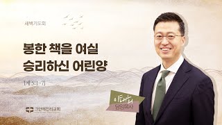 [20241128 그안에진리교회 새벽기도회] 봉한 책을 여실 승리하신 어린양_계 5:1-7_이태희 담임목사