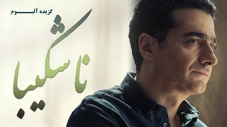 Homayoun Shajarian -Recommended Songs of Nashakiba Album | (همایون شجریان -  آلبوم ناشکیبا )