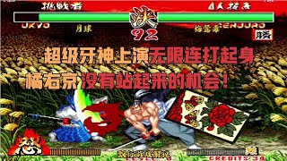 侍魂2：罕见！牙神上演无限连打起身，橘右京站起的机会都没有！