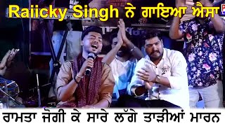 Raiicky Singh ਨੇ ਗਾਇਆ ਐਸਾ ਰਾਮਤਾ ਜੋਗੀ ਕੇ ਸਾਰੇ ਲੱਗੇ ਤਾੜੀਆਂ ਮਾਰਨ || Wah Wah ਕਰਾ ਦਿੱਤੀ