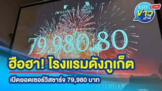 ฮือฮา! โรงแรมดังภูเก็ต เปิดยอดเซอร์วิสชาร์จ 79,980 บาท