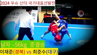 이재준(경북) vs 최준수(대구) Full영상/국가대표 –56kg 준결승/ 2024년 우슈 산타 국가대표 선발전 #wushu #sanshou #대한우슈협회