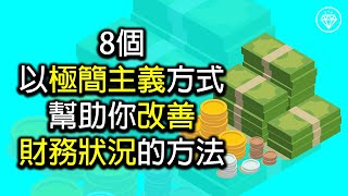 8個以極簡主義方式幫助你改善財務狀況的方法 - 《省錢和存錢》《投資理財系列》