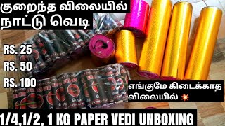 Low Price Naatu Vedi Paper Vedi UNBOXING Video | Sivakasi Crackers | Diwali 2022