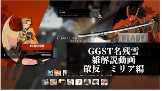 【GGST】　名残雪雑解説編　必殺技確定反撃シリーズ ミリアの章【ゆっくり解説】