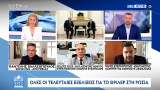 Λιόλιος και Ευθυμιόπουλος για τη ανταρσία της Βάγκνερ στη Ρωσία | 25/6/2023 | OPEN TV