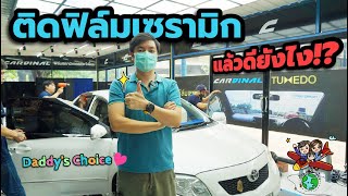 ติดฟิล์มเซรามิกแล้วดียังไง!? กันร้อนได้จริงมั้ย ? | CARDINAL TUXEDO | อ้างลูกเที่ยว