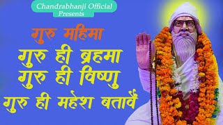 गुरु ही ब्रह्मा गुरु ही विष्णु गुरु महेश बतावैं chandrabhan ji ke bhajan