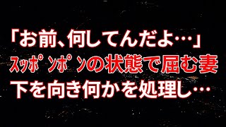 【修羅場】風呂場で屈み何かをしていた妻！「お前、何してんだよ」【スカッと】