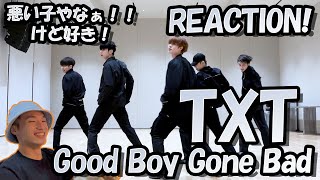 悪い子だけどカッコよすぎる！TXTのGood Boy Gone Badを初めて見てみた【リアクション動画】Reaction 리액션