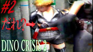 #2 え､だれ？ 女の子捕まえた件ｗ 『ディノクライシス2』 『Dino Crisis 2』 【初見実況】 【ホラー】 【レトロ】