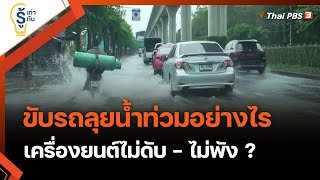 ขับรถลุยน้ำท่วมอย่างไร เครื่องยนต์ไม่ดับ - ไม่พัง ? : รู้เท่ารู้ทัน