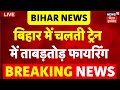 Bihar Train Firing News LIVE : बिहार में चलती ट्रेन में हुई ताबड़तोड़ फायरिंग | Arrah News | Robbery