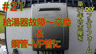 ＃21 給湯器故障〜交換＆鋼管〜VP管に