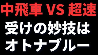 【ゴキゲン中飛車 VS 超速】いつも超速に攻めつぶされる方へ　将棋ウォーズ実戦より