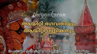 ആയിറ്റി ഭഗവതിയും ഗുളികനും.. തൃക്കരിപ്പൂർ പേക്കടം ശ്രീ കുറുവാപ്പള്ളി അറ ദേവസ്വം