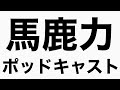 子供の頃ハマった一人遊び　馬鹿力ポッドキャスト