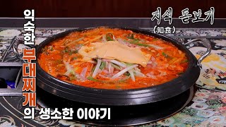 [지식 돋보기] 한국인의 소울푸드 부대찌개, 어디까지 알고 계신가요?