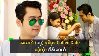 အသက် (၁၄) နှစ်မှာ Coffee Date စခဲ့တဲ့ ဟိန်းဝေယံ